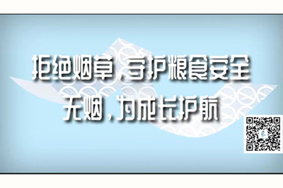 高清无码草逼网站拒绝烟草，守护粮食安全